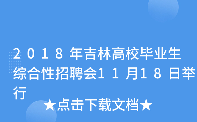2018年吉林高校毕业生综合性招聘会11月18日举行