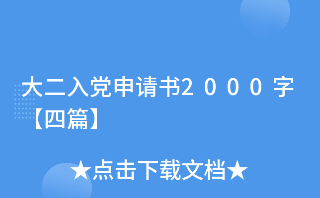 大二入党申请书2000字【四篇】