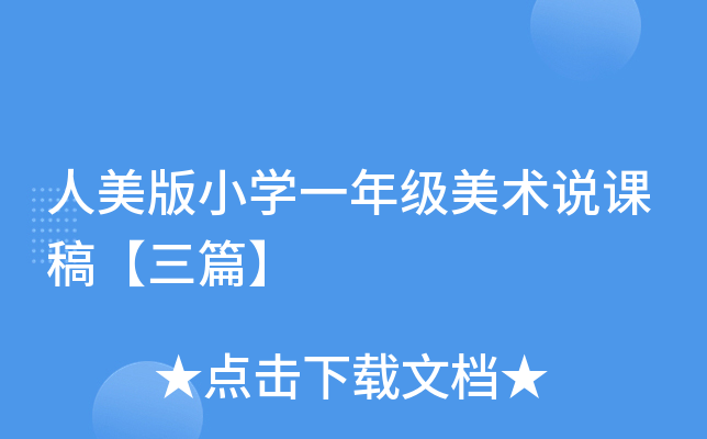 人美版小开云kaiyun(中国)一年级美术说课稿【三篇】