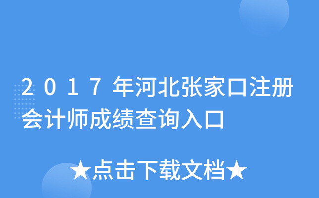 2017年河北张家口注册会计师成绩查询入口