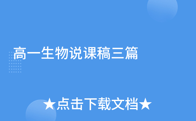 高一生物说课稿三篇