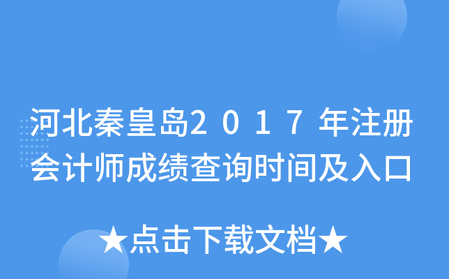 河北秦皇岛2017年注册会计师成绩查询时间及入口