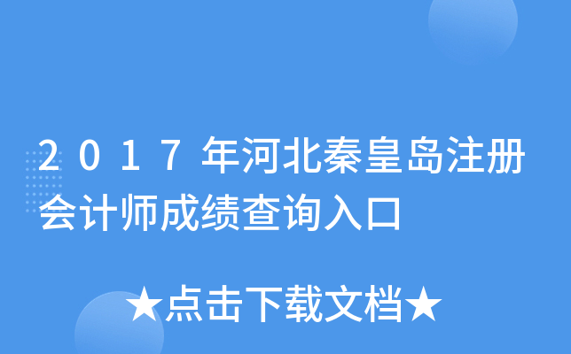 2017年河北秦皇岛注册会计师成绩查询入口