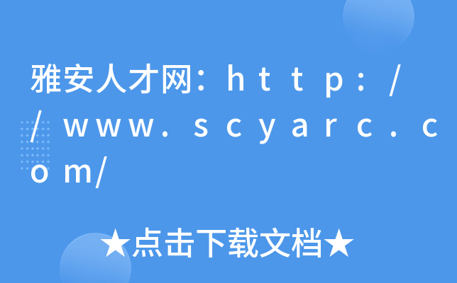 雅安人才网：http://www.scyarc.com/