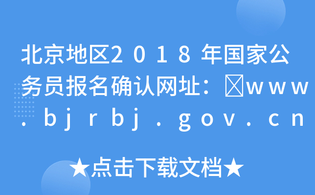 ؅^(q)2018(gu)ҹ(w)T(bo)_J(rn)W(wng)ַ	www.bjrbj.gov.cn/bjpta