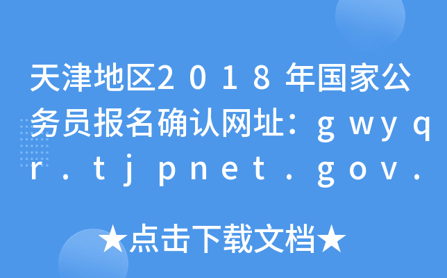 ؅^(q)2018(gu)ҹ(w)T(bo)_J(rn)W(wng)ַgwyqr.tjpnet.gov.cn