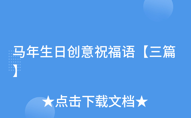 马年生日创意祝福语【三篇】
