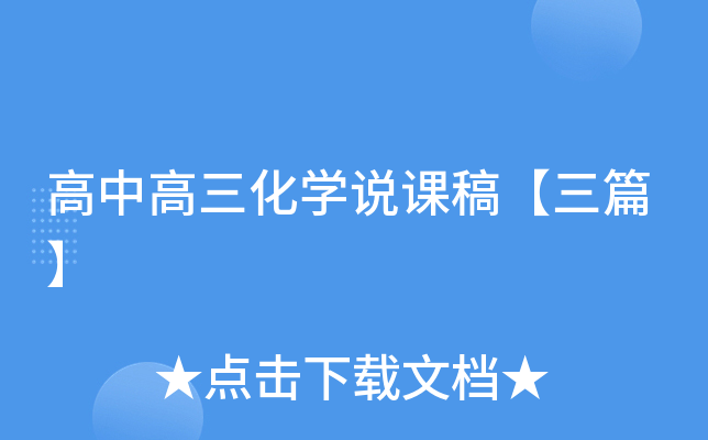 高中高三化开云kaiyun(中国)说课稿【三篇】