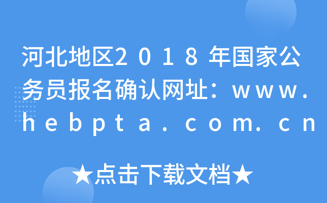 ӱ؅^(q)2018ҹ(w)T(bo)_J(rn)W(wng)ַwww.hebpta.com.cn