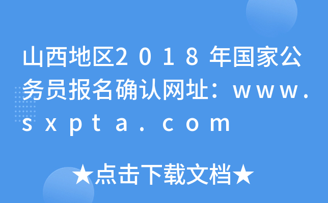ɽ؅^(q)2018(gu)ҹ(w)T(bo)_J(rn)W(wng)ַwww.sxpta.com