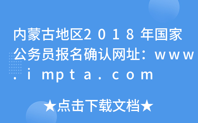 (ni)ɹŵ؅^(q)2018ҹ(w)T_J(rn)W(wng)ַwww.impta.com