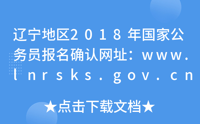 |؅^(q)2018ҹ(w)T_J(rn)W(wng)ַwww.lnrsks.gov.cn