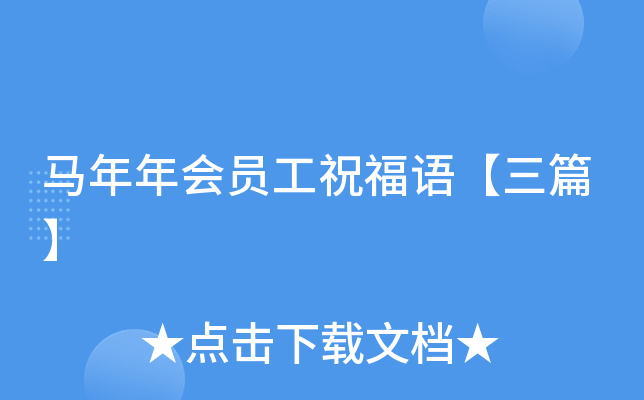 马年年会员工祝福语【三篇】