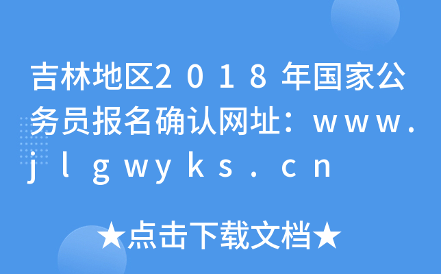 ֵ؅^(q)2018ҹՆT_JW(wng)ַwww.jlgwyks.cn