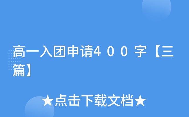 高一入团申请400字【三篇】