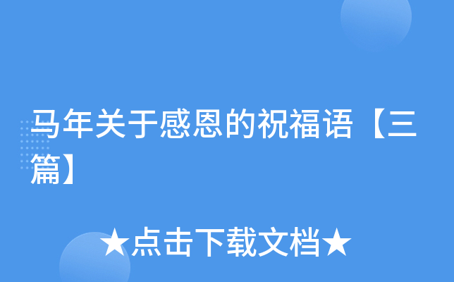 马年关于感恩的祝福语【三篇】