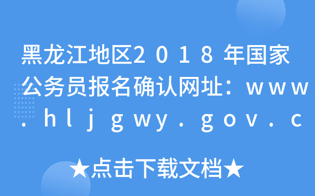 ؅^(q)2018ҹ(w)T(bo)_J(rn)W(wng)ַwww.hljgwy.gov.cn
