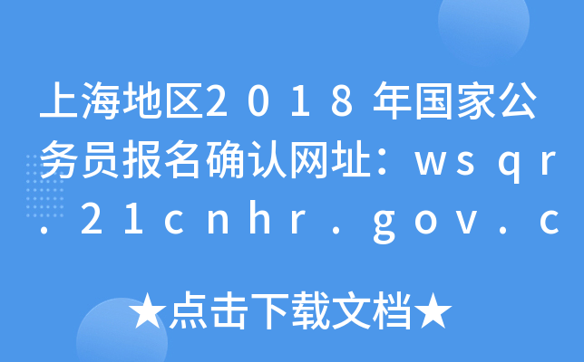 上海地区2018年国家公务员报名确认网址：wsqr.21cnhr.gov.cn