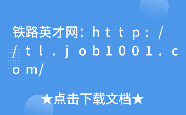 铁路英才网：http://tl.job1001.com/