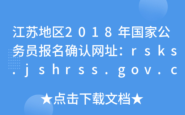 K؅^(q)2018ҹ(w)T_J(rn)W(wng)ַrsks.jshrss.gov.cn