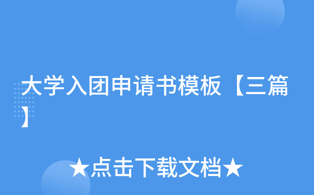 大开云kaiyun(中国)入团申请书模板【三篇】