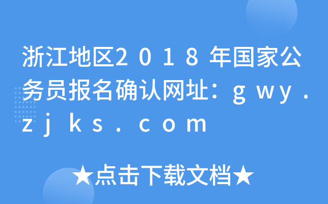 浙江地区2018年国家公务员报名确认网址：gwy.zjks.com