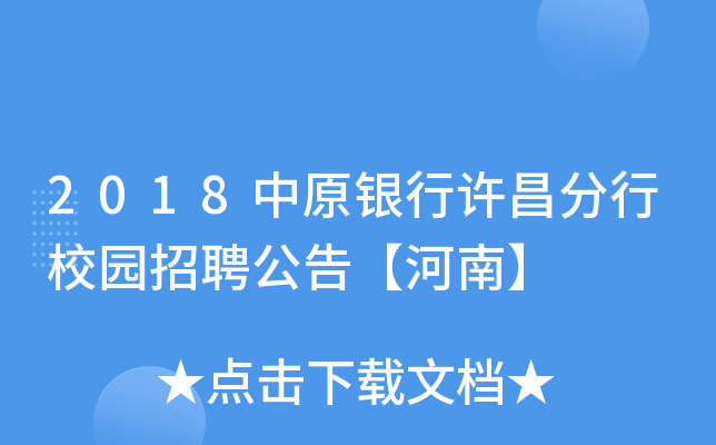 2018中原银行许昌分行校园招聘公告【河南】