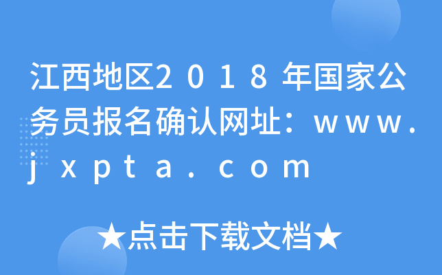 ؅^(q)2018(gu)ҹ(w)T(bo)_J(rn)W(wng)ַwww.jxpta.com
