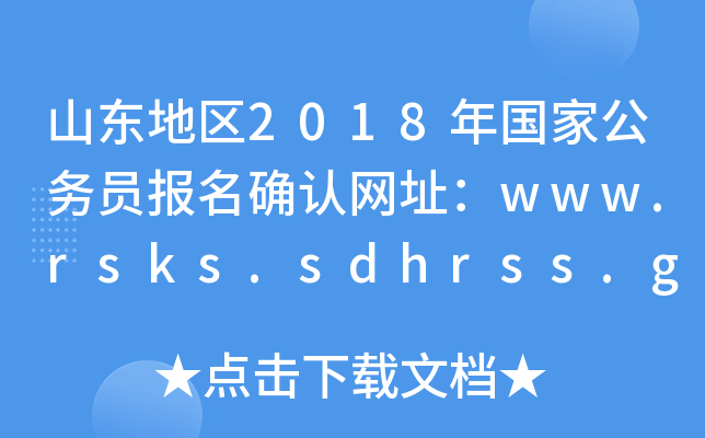 ɽ|؅^(q)2018ҹ(w)T_J(rn)W(wng)ַwww.rsks.sdhrss.gov.cn
