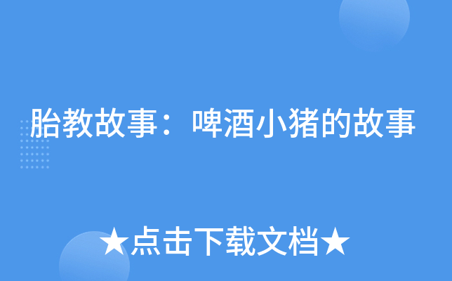 胎教故事：啤酒小猪的故事
