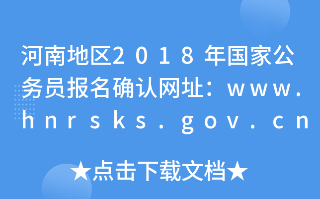 ϵ؅^(q)2018ҹ(w)T_J(rn)W(wng)ַwww.hnrsks.gov.cn