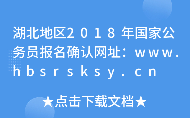 ؅^(q)2018ҹ(w)T_JW(wng)ַwww.hbsrsksy.cn