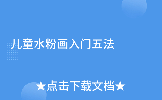 儿童水粉画入门五法