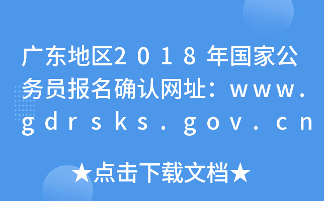 V|؅^(q)2018ҹՆT_JWַwww.gdrsks.gov.cn