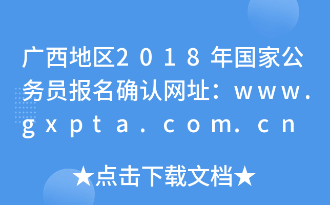 V؅^(q)2018ҹՆT_JW(wng)ַwww.gxpta.com.cn