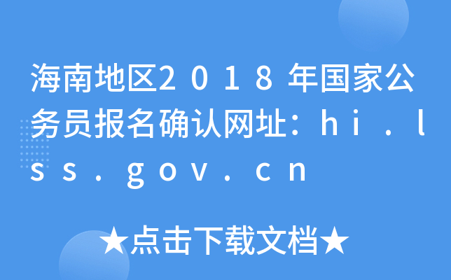ϵ؅^(q)2018ҹՆT_JWַhi.lss.gov.cn