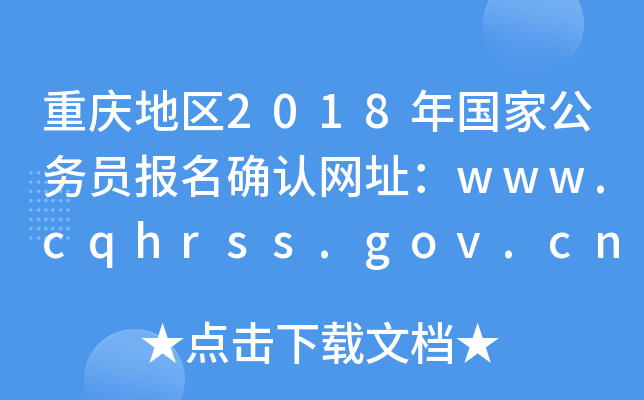 ؑc؅^(q)2018ҹՆT_JWַwww.cqhrss.gov.cn