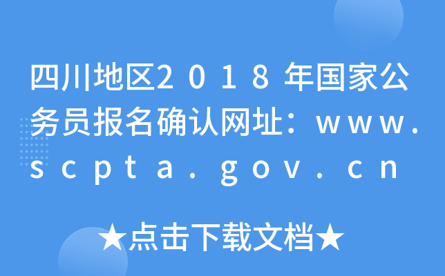 Ĵ؅^(q)2018ҹՆT_JW(wng)ַwww.scpta.gov.cn