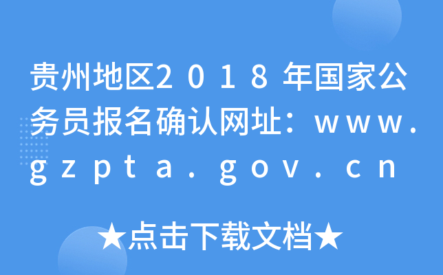 Fݵ؅^(q)2018ҹՆT_JWַwww.gzpta.gov.cn