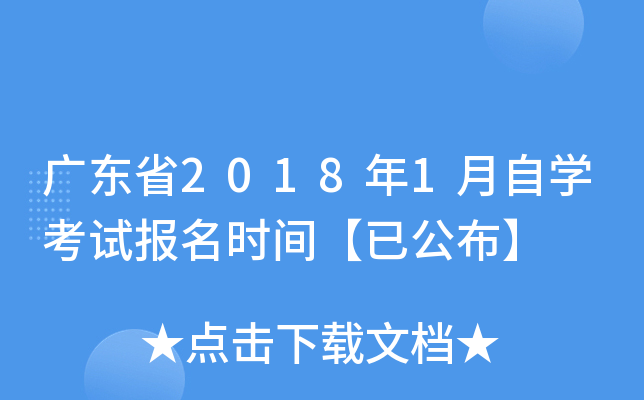 广东省2018年1月自开云kaiyun(中国)考试报名时间【已公布】