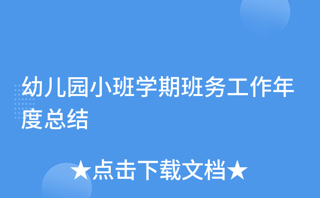 幼儿园小班开云kaiyun(中国)期班务工作年度总结