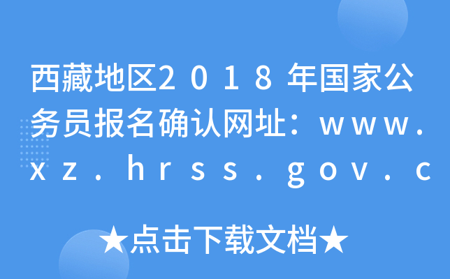 ص؅^(q)2018(gu)ҹ(w)T(bo)_J(rn)W(wng)ַwww.xz.hrss.gov.cn