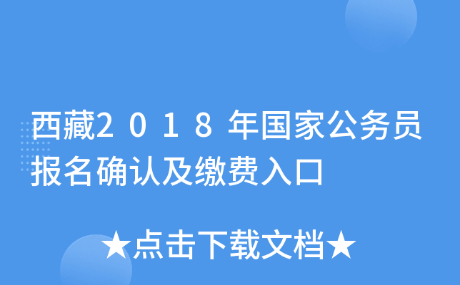 西藏2018年国家公务员报名确认及缴费入口
