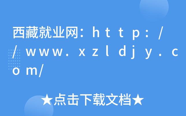 西藏就业网：http://www.xzldjy.com/