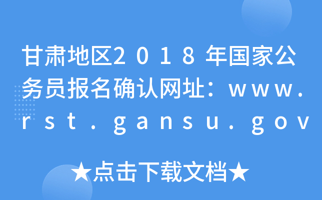 C؅^(q)2018ҹ(w)T(bo)_J(rn)W(wng)ַwww.rst.gansu.gov.cn