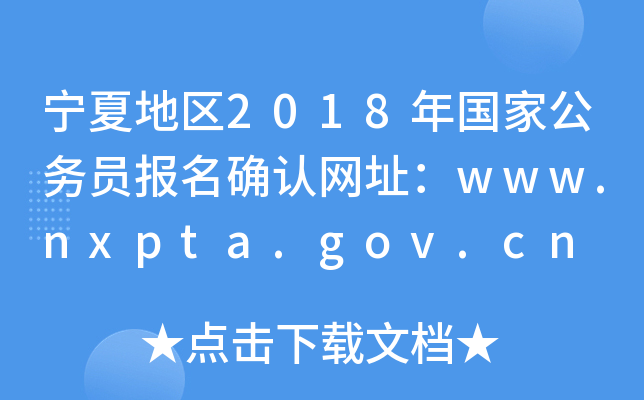 ĵ؅^(q)2018(gu)ҹ(w)T(bo)_J(rn)W(wng)ַwww.nxpta.gov.cn
