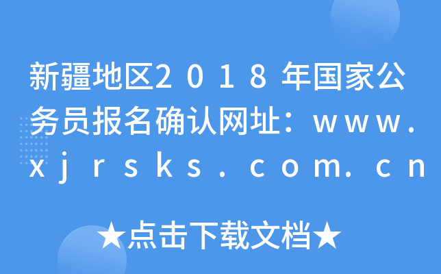 ½؅^(q)2018(gu)ҹ(w)T(bo)_J(rn)W(wng)ַwww.xjrsks.com.cn