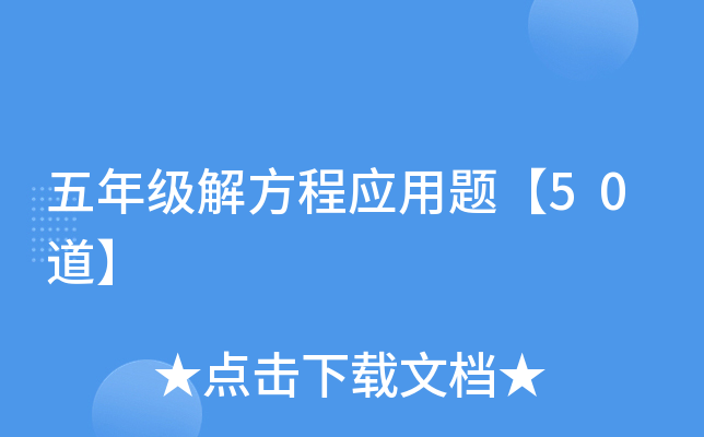 五年级解方程应用题【50道】