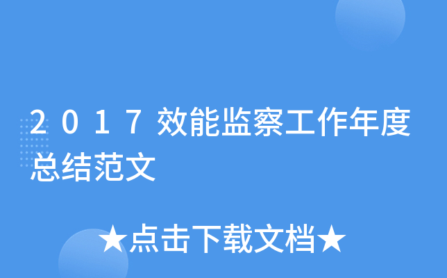 2017效能监察工作年度总结范文