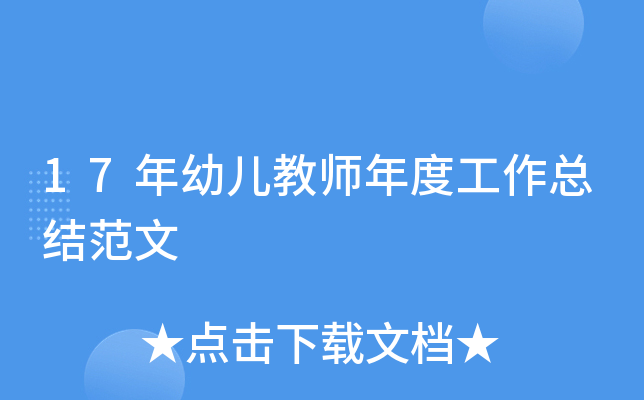 17年幼儿教师年度工作总结范文